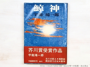 鯨神　初カバ帯/宇能鴻一郎/文藝春秋新社