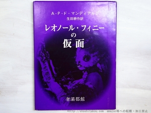 レオノール・フィニーの仮面　（1976・元版紫カバ）/A・P・ド・マンディアルグ　生田耕作訳　アンドレ・オスティエ写真/奢霸都館(サバト館)