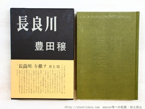 長良川　初函帯/豊田穣　坪内節太郎装/作家社