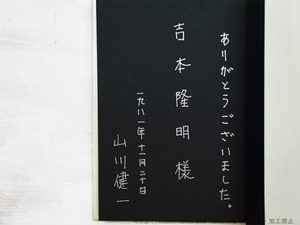 さよならの挨拶を　吉本隆明宛署名入/山川健一/中央公論社