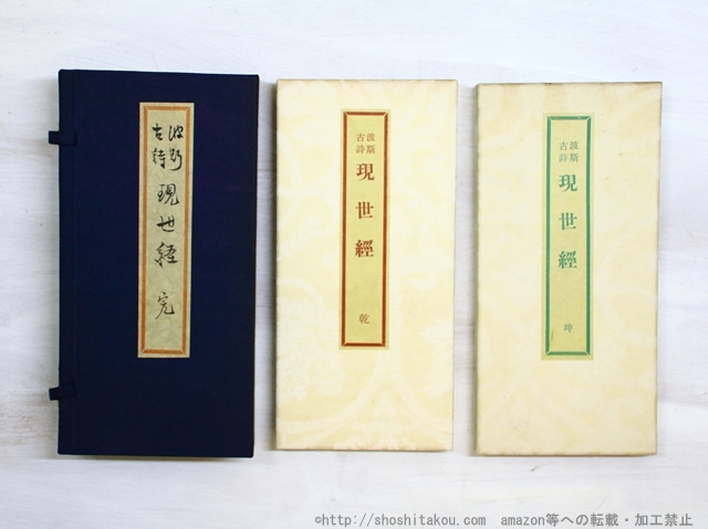 【値下げ】 波斯古詩現世経 刊行者試作本(異装)/オーマー 乾・坤 か行