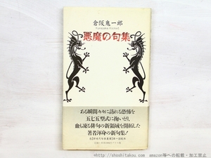 悪魔の句集/倉阪鬼一郎/邑書林