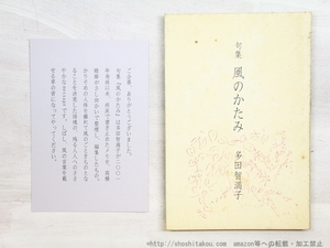 句集　風のかたみ/多田智満子　高橋睦郎編/加藤信行発行