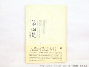 句集　婆伽梵　初カバ帯/筑紫磐井/弘栄堂書店