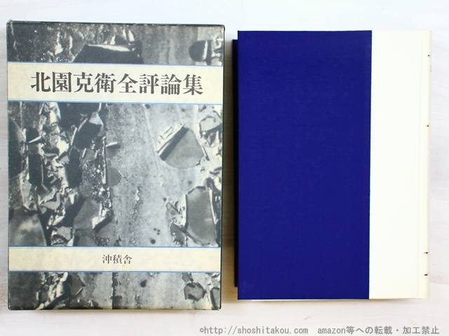 2025年最新】Yahoo!オークション -北園克衛の中古品・新品・未 2025年最新】Yahoo!オークション -北園克衛の中古品・新品・未