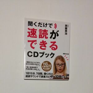 聞くだけで速読ができるＣＤブック 斉藤英治／著