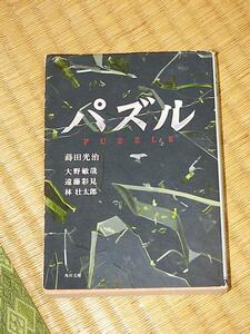 パズル/蒔田光治・林壮太郎・遠藤彩見・大野敏哉・進藤良彦 角川文庫