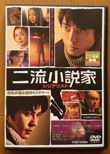 【レンタル版DVD】二流小説家 -シリアリスト- 出演:上川隆也/片瀬那奈/武田真治