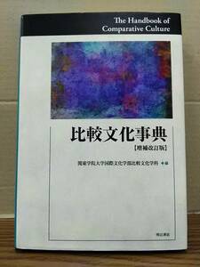 ☆比較文化事典【増補改訂版】　関東学院大学国際文化学部比較文化学科 編　明石書房　04x24os20