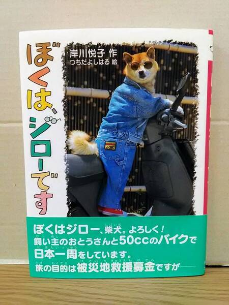 【サイン本】ぼくはジローです 岸川悦子 新日本出版社 04x24os30