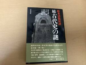 続古代史の謎－松本清張対談　和島誠一・甘粕健・藤間生大・上田正昭　青木書店　/A104