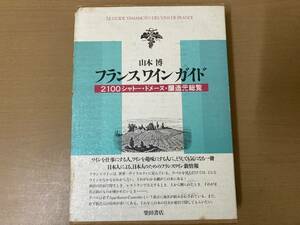 山本博フランスワインガイド ２１００シャトー・ドメーヌ・醸造元総覧／山本博　/A104