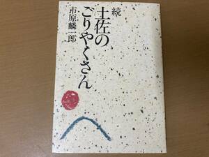 続 土佐のごりやくさん - 市原麟一郎 /TX6