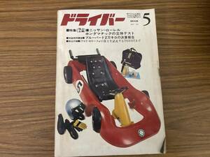 1968年5月　月刊ドライバー　特集・ニッサンローレル/ホンダマチックテスト/ブルーバード2万キロの決算報告　富士を疾走するTOYOTA-7 /YG2