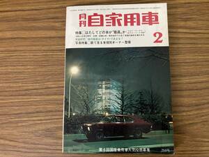 車雑誌 「月間　自家用車」1969/2月号　　./YG2