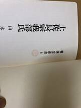 土佐長宗我部氏　戦国史業書　山本大著 /TX6_画像3