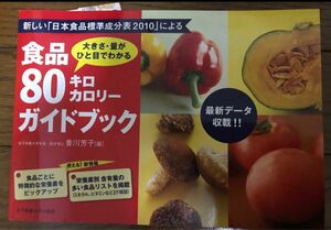 食品８０キロカロリーガイドブック　大きさ・量がひと目でわかる　「日本食品標準成分表２０１０」 香川芳子 編