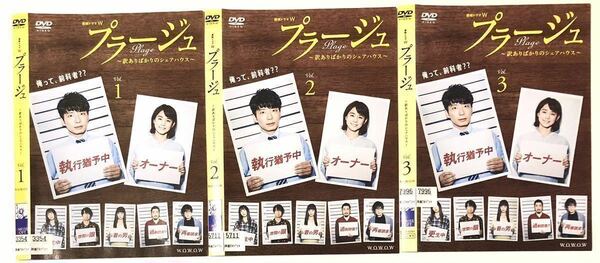 中古DVD全3枚　プラージュ〜訳ありばかりのシェアハウス〜　星野 源 仲里依紗 眞島秀和 中村ゆり　渋川清彦　スガ シカオ　石田ゆり子　他