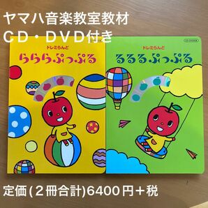 ヤマハ音楽教室教材　らららぷっぷる　るるるぷっぷる リトミック　ＣＤ　 DVD