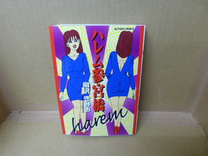 本　ハレム参宮橋　柳沢きみお　双葉社