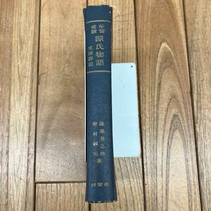 C-ж/ 学習受験 源氏物語（文法詳説）/浅尾芳之助 野村嗣男 著/日栄社/昭和34年46版発行/書き込み のど割れあり