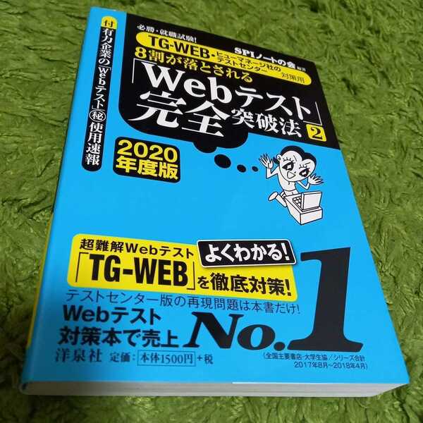 【送料込み】Webテスト完全突破法2 2020年度版