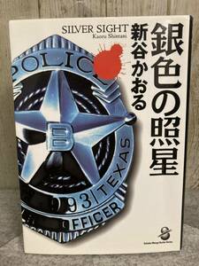 銀色の照星　 新谷かおる　スコラ漫画文庫シリーズ