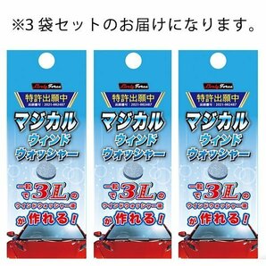 ◆送料無料/定形郵便◆ ウォッシャー液 3錠セット 9L 一粒で3L 窓ガラス 掃除 カー用品 メンテナンス 洗車用品 ウインド ◇ MWウォッシャーの画像6