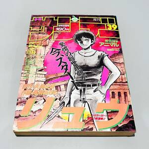 甲MJ15978　週刊少年サンデー　1986年　9月10日　39号　巻頭カラー　新連載　リュウ　矢島正雄　中古本　うる星やつら　タッチ　TO-Y