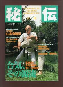 （送料無料)　雑誌「月刊秘伝 　1998年11月号　＜特集　合気,その源流＞」　*状態＝並の下