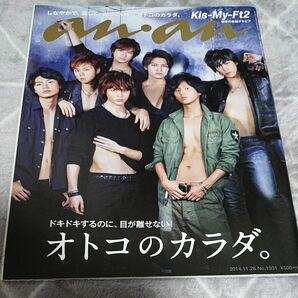 anan （アンアン） 2014年11月26日号 「オトコのカラダ。」 Kis-My-Ft2キスマイ 斎藤工岡田将生 鈴木亮平