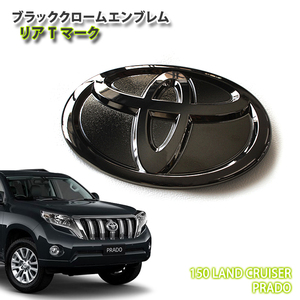 トヨタ 150系 ランドクルーザープラド用 エンブレム リアエンブレムTマーク（単品）　H29.8～