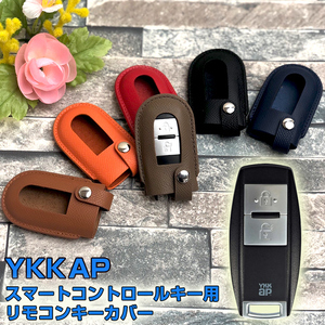 YKK AP スマートコントロールキー用 リモコンキーカバー 本革 【レッド】 玄関ドアキー ポケットキーカバー ClassicLine