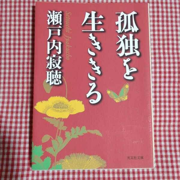 【送料無料】「孤独を生ききる」 瀬戸内寂聴 (光文社文庫)