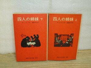 昭和54-55年■岩波少年文庫旧版　「四人の姉妹　上下」オールコット
