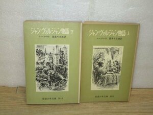 昭和54-55年■岩波少年文庫旧版　「ジャン・ヴァルジャン物語　上下」ユーゴー