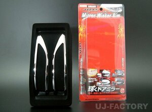 ★JDM ミラーウィンカーリム/メッキ (JMR-R001) ★SUBARU エクシーガ　YA4/YA5/YA9（H20/6～H24/06）※前期型グレードにより対応