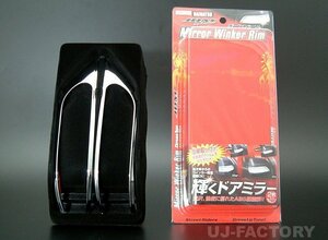 ★JDM ミラーウィンカーリム/メッキ (JMR-D002)★ムーヴ L150S/L160S H17/9～H18/10 後期型グレードにより対応（前期型除く・年式注意）