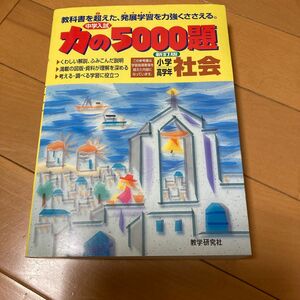 社会 力の５０００題／教学研究社 中学受験 受験対策　問題集 sapix 難関中学 入試対策