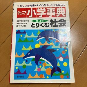 小学辞典 とりくむ社会 数学研究社 参考書 問題集 3年4年 中学受験