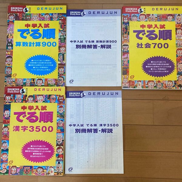 中学入試でる順漢字3500/算数計算900／社会700 中学受験3冊セット旺文社