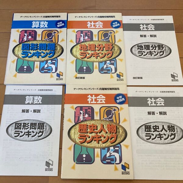美品日能研 中学受験 図形問題ランキング歴史人物ランキング地理分野ランキング3冊