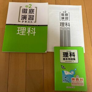 中2　徹底演習テキスト　理科　解答付き　受験研究社 理科基本用語集　 問題集