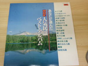657　中古レコード　LP版あなたが選んだＮＨＫ人気民謡ベスト・アルバム　江差追分他　　原田直之他　ポリドールレコード
