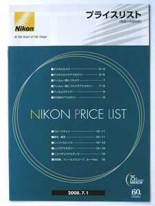 【カタログのみ】31932◆NIKON ニコン プライスリスト 2008年7月（光学製品希望小売価格表）