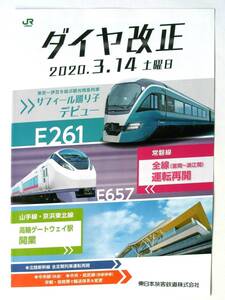 【カタログのみ】9017C1●JR東日本ダイヤ改正 パンフレット 2020年3月●E261 サフィール踊り子号/常磐線運転再開/高輪ゲートウェイ駅開業