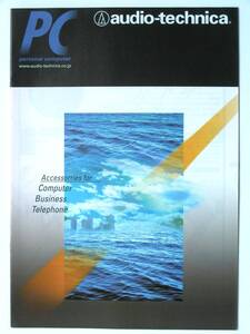 【カタログのみ】3339◆オーディオテクニカ PC/AVアクセサリー カタログ◆2003年4月版