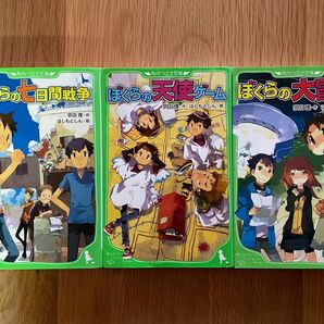 ぼくらの七日間戦争　ぼくらの天使ゲーム　ぼくらの大冒険　3冊セット　ぼくらシリーズ