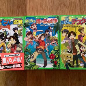 ぼくらと七人の盗賊たち　ぼくらの南の島戦争　ぼくらのデスゲーム　3冊セット　ぼくらシリーズ