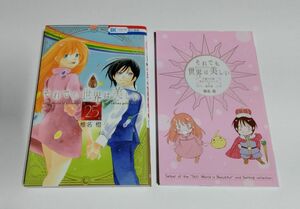 【中古】 椎名橙『それでも世界は美しい （25） 後日談マンガ＆資料集付き特装版』／白泉社／花とゆめ